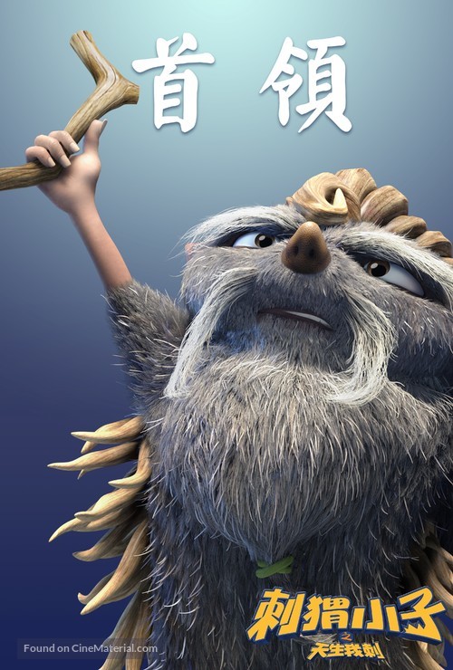 Bobby the Hedgehog - Chinese Movie Poster