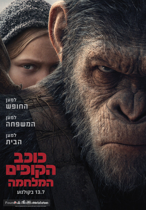 War for the Planet of the Apes - Israeli Movie Poster