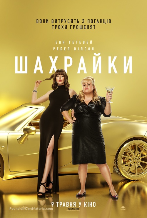 The Hustle - Ukrainian Movie Poster