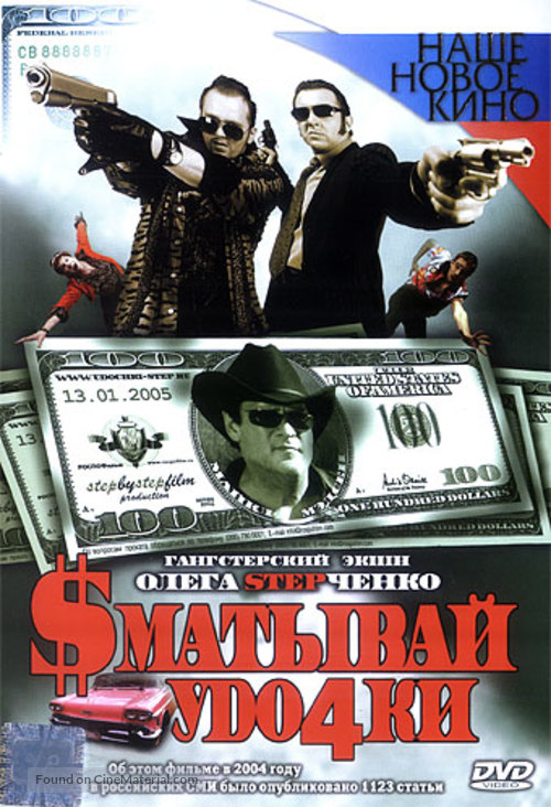 Smativay udochki - Russian DVD movie cover