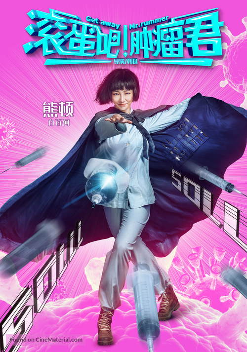 Gun dan ba! Zhong liu jun - Chinese Movie Poster