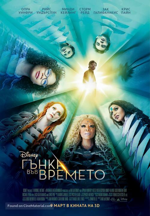 A Wrinkle in Time - Bulgarian Movie Poster