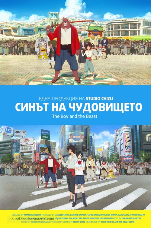 Bakemono no ko - Bulgarian Movie Poster