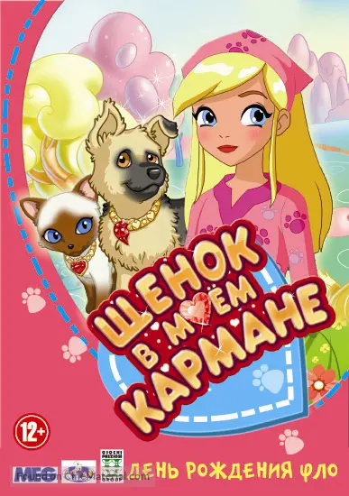Puppy In My Pocket Adventures In Pocketville 11 Russian Dvd Movie Cover