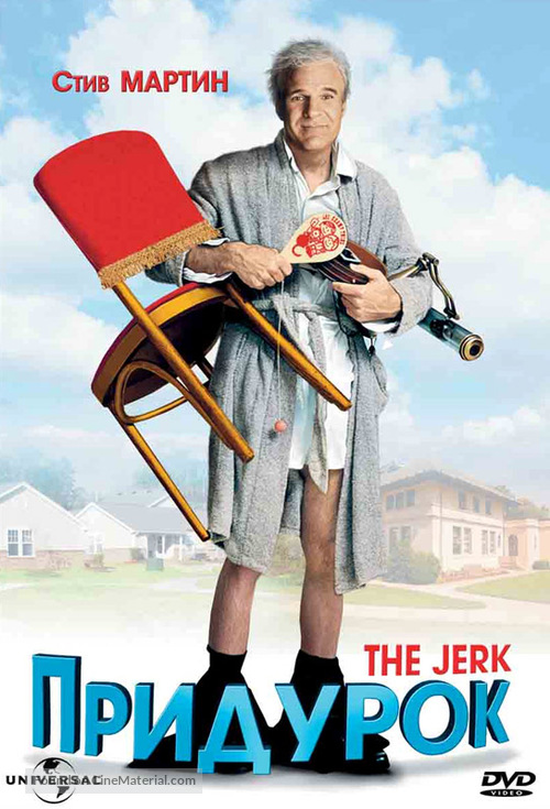 The Jerk - Russian DVD movie cover