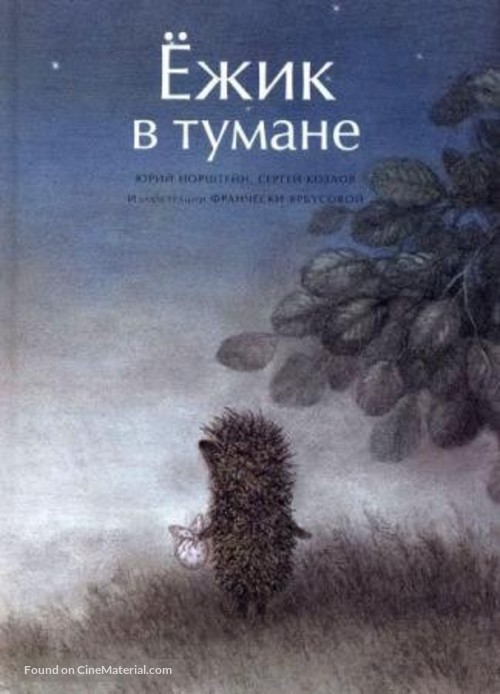 Yozhik v tumane - Russian Movie Cover