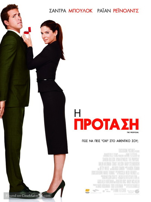 The Proposal - Greek Movie Poster