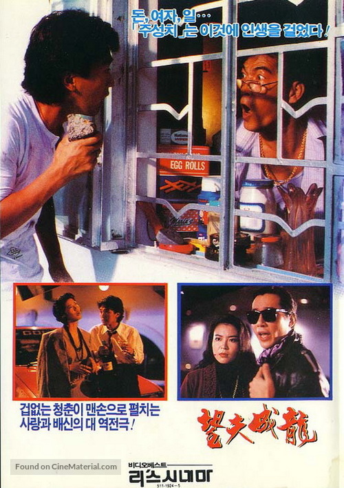 Wang fu cheng long - South Korean Movie Poster