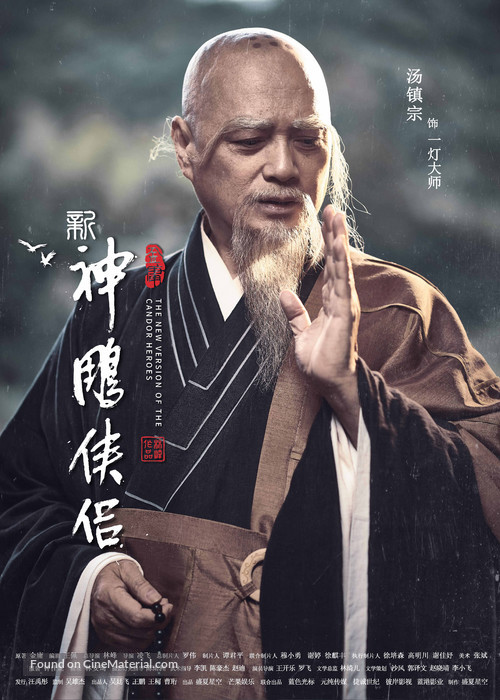 &quot;Shen diao xia lu&quot; - Chinese Movie Poster