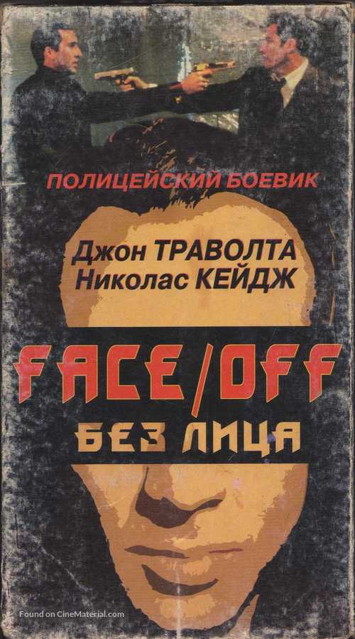 Face/Off - Russian VHS movie cover