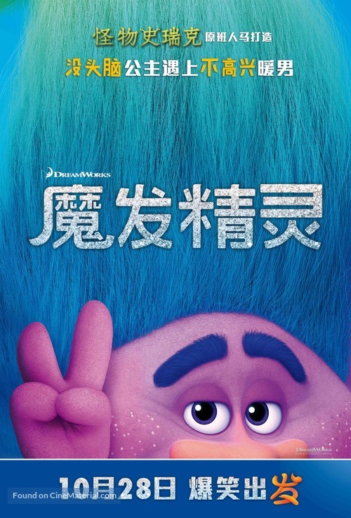 Trolls - Chinese Movie Poster