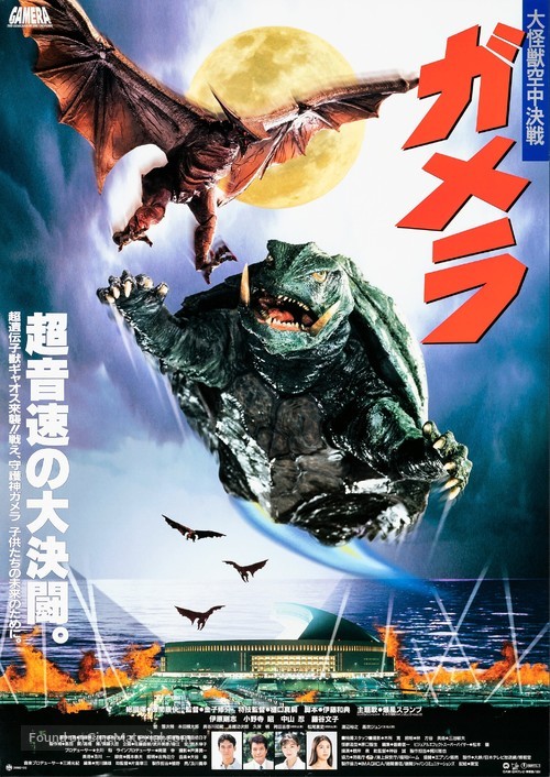 Gamera daikaij&ucirc; kuchu kessen - Japanese Movie Poster
