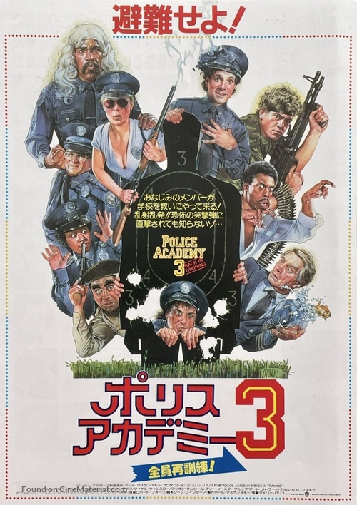 Police Academy 3: Back in Training - Japanese Movie Poster