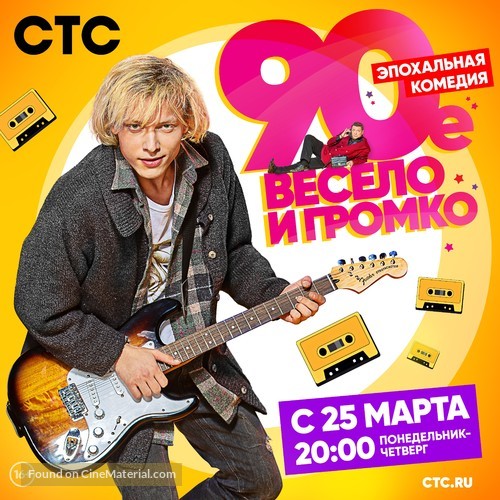 &quot;The &#039;90-s. Funny and Loud&quot; - Russian Movie Cover