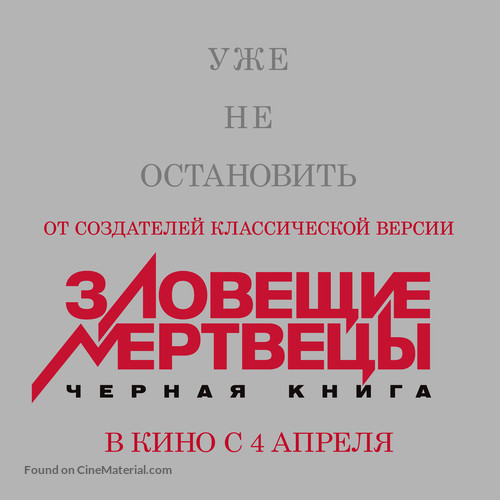 Evil Dead - Russian Logo