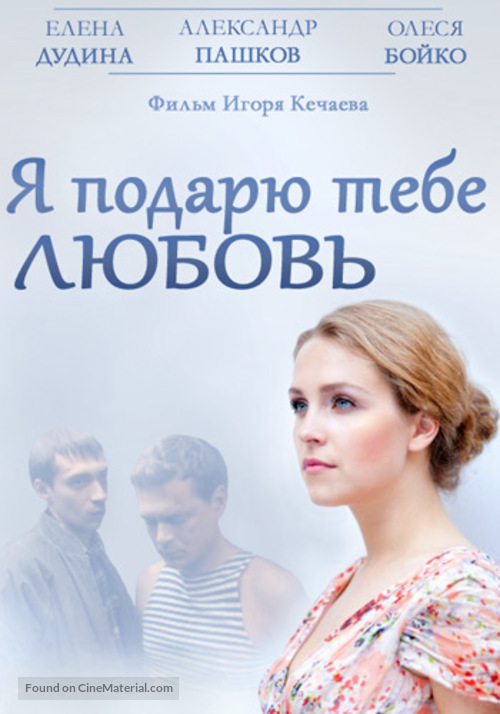 Ya podaryu tebe lyubov - Russian DVD movie cover