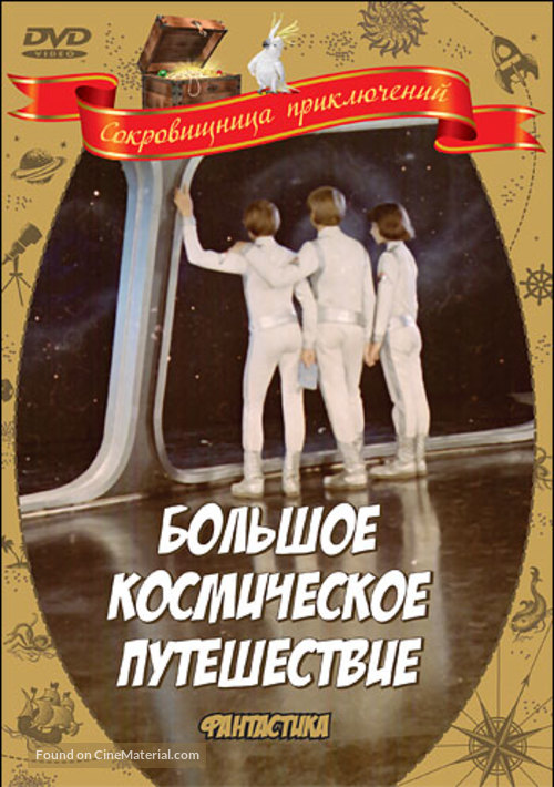 Bolshoe kosmicheskoe puteshestvie - Russian DVD movie cover