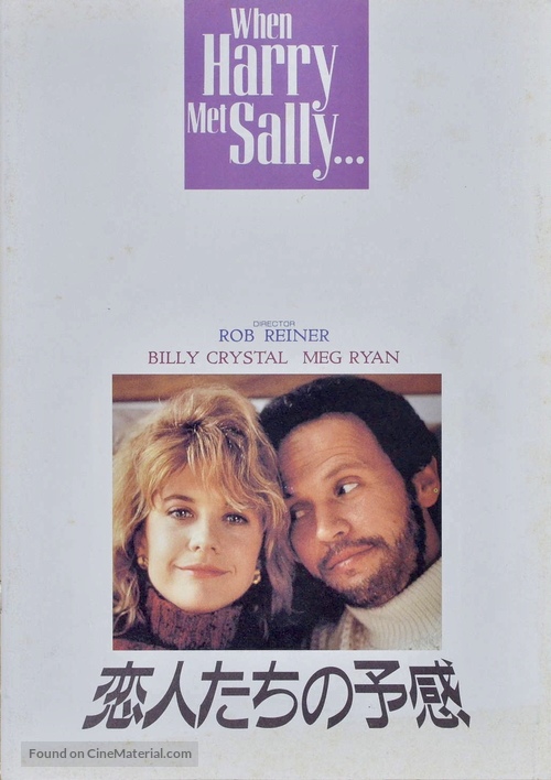 When Harry Met Sally... - Japanese Movie Poster