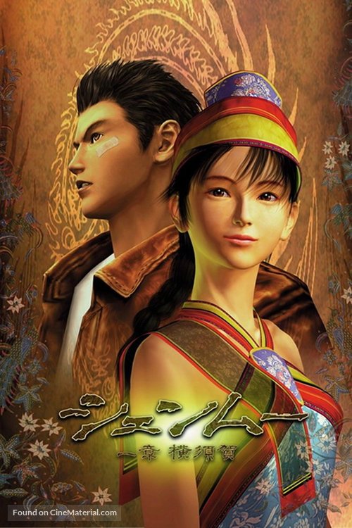 Shenmue: The Movie - Japanese Movie Poster