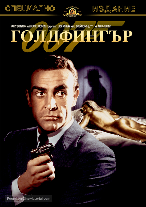 Goldfinger - Bulgarian DVD movie cover