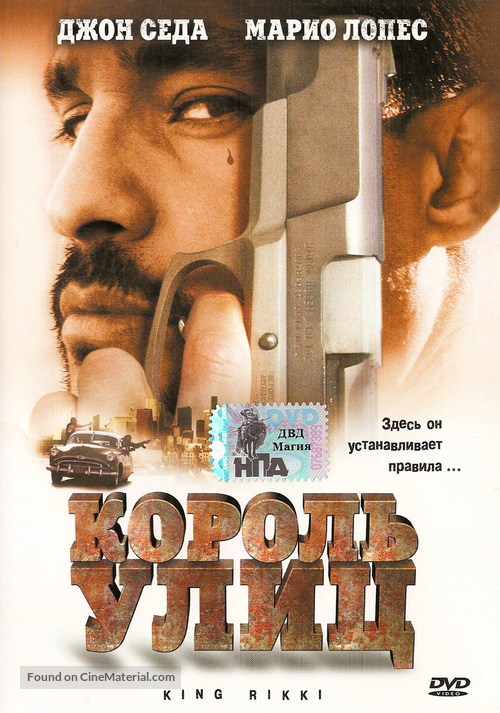 King Rikki - Russian DVD movie cover