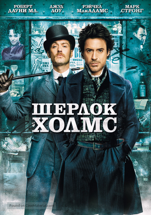 Sherlock Holmes - Russian Movie Cover