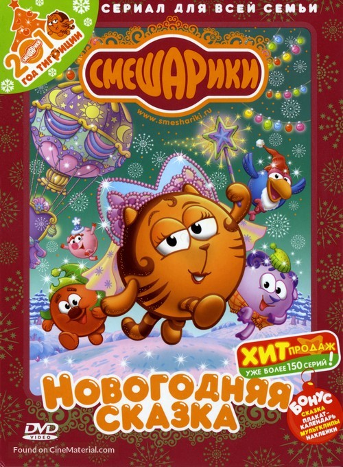&quot;Smeshariki&quot; - Russian DVD movie cover