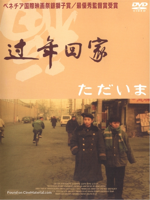 Guo nian hui jia - Japanese Movie Cover