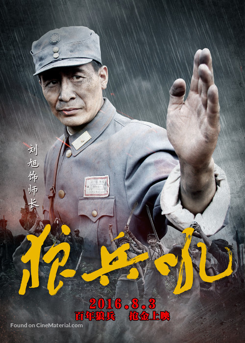 A Roar of Wolf Troops - Chinese Movie Poster