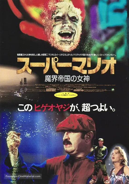 Super Mario Bros. - Japanese Movie Poster