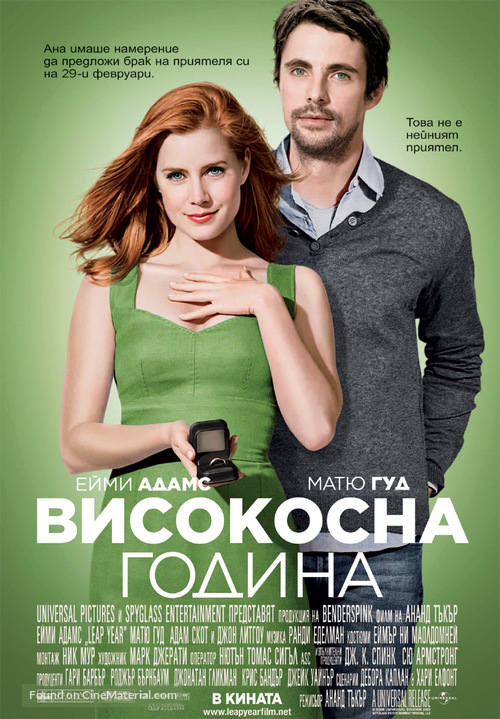 Leap Year - Bulgarian Movie Poster