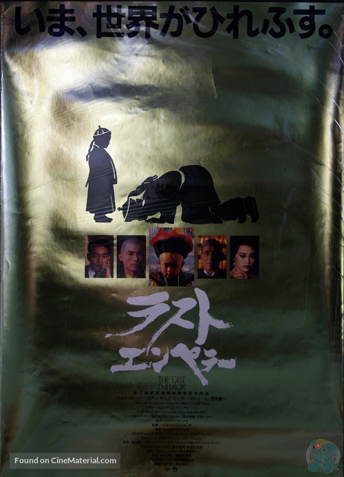 The Last Emperor - Japanese Movie Poster