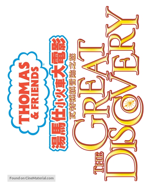 Thomas &amp; Friends: The Great Discovery - The Movie - Taiwanese Logo