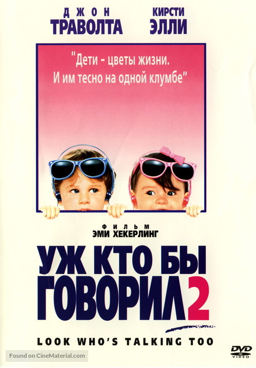 Look Who&#039;s Talking Too - Russian Movie Cover